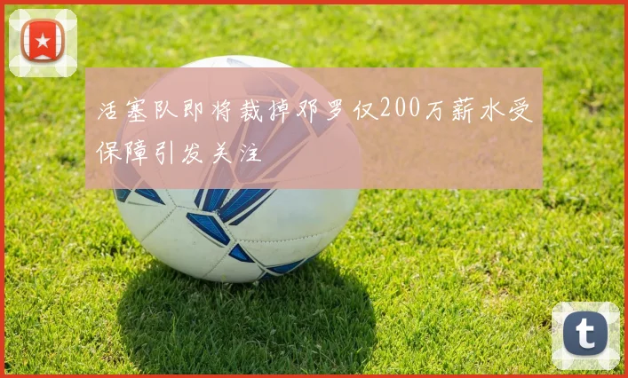 活塞队即将裁掉邓罗仅200万薪水受保障引发关注
