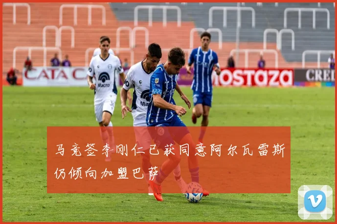 马竞签李刚仁已获同意阿尔瓦雷斯仍倾向加盟巴萨