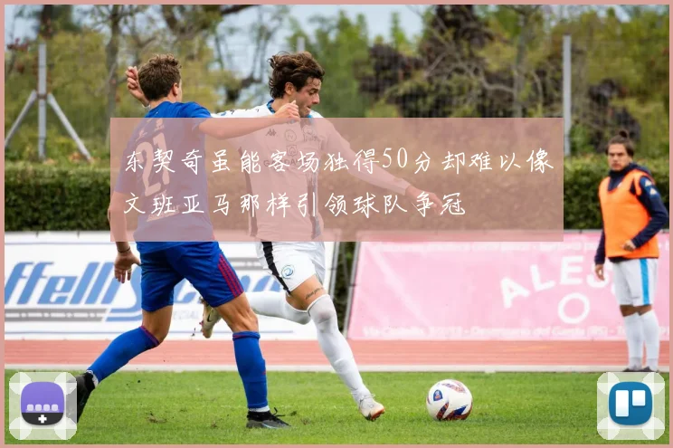 东契奇虽能客场独得50分却难以像文班亚马那样引领球队争冠
