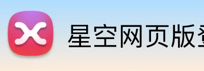 星空网页版登陆入口 Logo