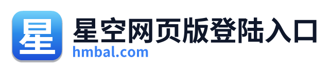 星空网页版登陆入口